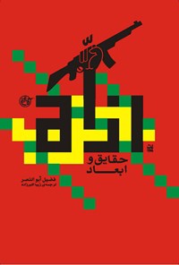 کتاب حزب‌الله اثر سمیه طباطبایی