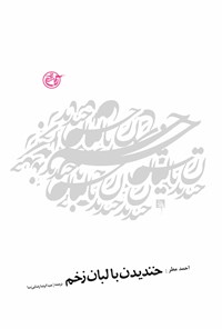 کتاب خندیدن با لبان زخمی اثر احمد مطر