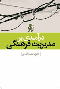 کتاب درآمدی بر مدیریت فرهنگی اثر علی‌محمد نائینی