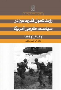 کتاب روند تحول قدرت نرم در سیاست خارجی آمریکا ۲۰۱۲-۱۷۹۲ اثر ابراهیم متقی