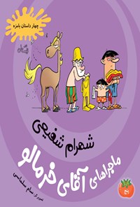 کتاب ماجراهای آقای خرمالو؛ جلد پنجم اثر شهرام شفیعی