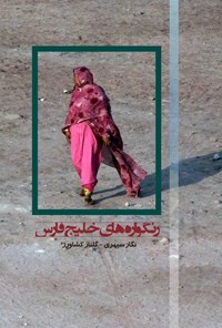کتاب رنگواره‌های خلیج فارس اثر گلناز کشاورز