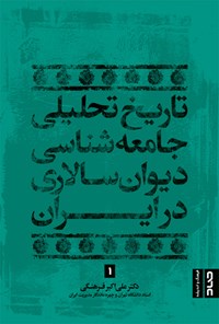 کتاب تاریخ تحلیلی جامعه‌شناسی دیوان‌سالاری در ایران اثر علی اکبر فرهنگی