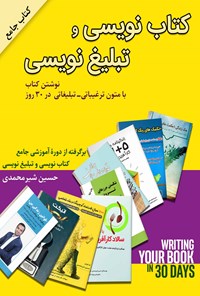 کتاب کتاب نویسی و تبلیغ نویسی اثر حسین شیرمحمدی