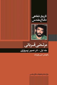 کتاب در مسیر پیروزی اثر امیر رزاق‌زاده