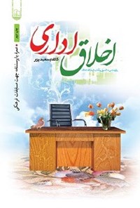 کتاب اخلاق اداری اثر کاظم سعیدپور
