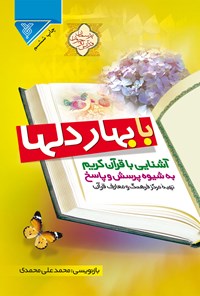 کتاب با بهار دلها اثر محمدعلی محمدی