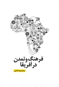 کتاب فرهنگ و تمدن در آفریقا اثر محمدرضا  حاتمی