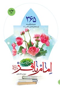 کتاب مدرسه امام باقر (ع) اثر احمد غلامی