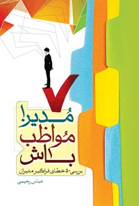 کتاب مدیر مواظب باش! اثر عباس رحیمی