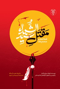 کتاب مقتل سیدالشهداء اثر ابوالفضل هادی‌منش