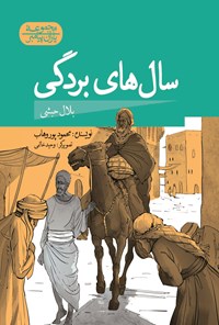 کتاب سال‌های بردگی؛ بلال حبشی اثر محمود پوروهاب