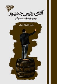 کتاب آقای رئیس‌ جمهور اثر هلن خان‌زاده امیری