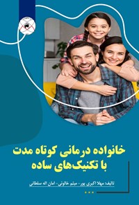 کتاب خانواده درمانی کوتاه مدت با تکنیک‌های ساده اثر مهلا اکبری‌پور