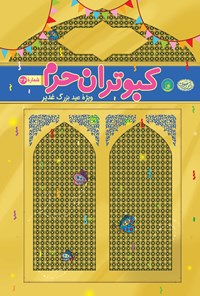  مجله کودکانه کبوتران حرم (ویژه عید غدیر) 