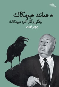 کتاب ه همانند هیچکاک اثر پرویز نوری
