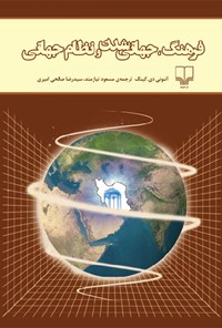 کتاب فرهنگ جهانی‌شدن و نظام جهانی اثر آنتونی‌دی کینگ