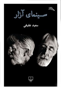 کتاب سینمای آزار اثر سعید عقیقی