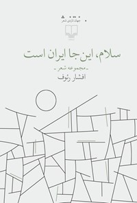کتاب سلام، این‌جا ایران است اثر افشار رئوف