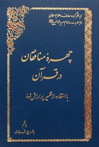 کتاب چهره منافقان در قرآن با استفاده از تفسیر نمونه اثر ج. فرازمند