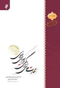 کتاب مهارت‌های زندگی در سیره‌ی رضوی اثر محمدرضا شرفی