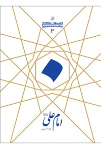 کتاب امام علی (ع)ِِ؛ قصه‌های زندگی اثر جواد  نعیمی