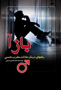 کتاب بازآ؛ راه های درمان عادات مخرب جنسی اثر محمدامین سرایی