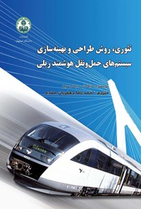 کتاب تئوری، روش طراحی و بهینه‌سازی سیستم‌های حمل ‌و نقل هوشمند ریلی اثر وانگ جو