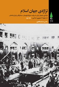 کتاب تراژدی جهان اسلام (جلد دوم) اثر محسن حسام مظاهری