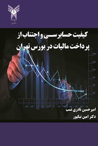 کتاب کیفیت حسابرسی و اجتناب از پرداخت مالیات در بورس تهران اثر امیرحسین نادری‌نسب