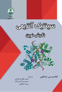 کتاب سینتیک آنزیمی؛ نگرش نوین اثر الخاندرو جی. مارانگونی