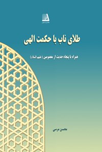 کتاب طلای ناب با حکمت الهی اثر محسن مرسی