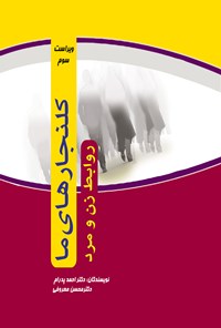 کتاب کلنجارهای ما- ویرایش جدید اثر احمد پدرام