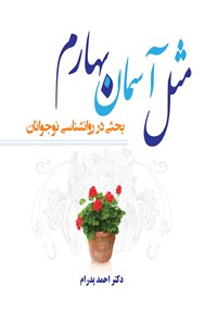 کتاب مثل آسمان بهارم- ویرایش جدید اثر احمد پدرام