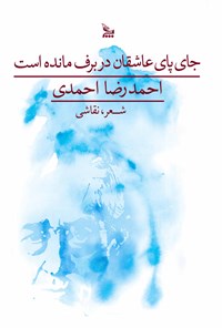 کتاب جای پای عاشقان در برف مانده‌است اثر احمدرضا احمدی
