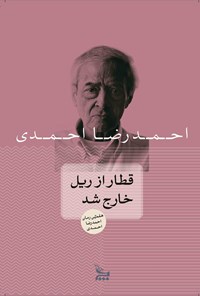 کتاب قطار از ریل خارج شد اثر احمدرضا احمدی