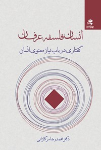 کتاب انسان، فلسفه، عرفان اثر محمدرضا سرگلزایی