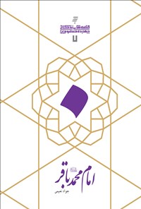 کتاب امام محمد باقر  (ع) اثر جواد  نعیمی