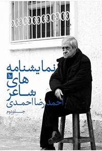 کتاب نمایشنامه‌های شاعر؛ جلد دوم اثر احمدرضا احمدی