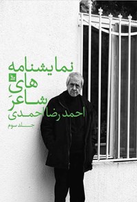 کتاب نمایشنامه‌های شاعر؛ جلد سوم اثر احمدرضا احمدی