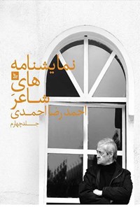 کتاب نمایشنامه‌های شاعر؛ جلد چهارم اثر احمدرضا احمدی