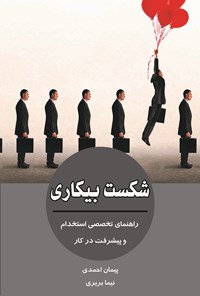 کتاب شکست بیکاری اثر پیمان احمدی