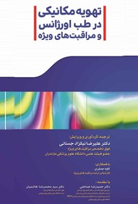 کتاب تهویه مکانیکی در طب اورژانس و مراقبت‌های ویژه اثر علیرضا نیکزاد جمنانی