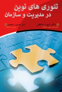 کتاب تئوری‌های نوین در مدیریت و سازمان اثر شهرام حافظی