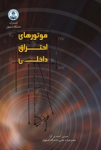کتاب موتورهای احتراق داخلی اثر حسین احمدی‌کیا