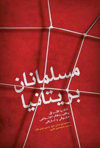 کتاب مسلمانان بریتانیا: اتحاد یا افتراق (واقعیت‌های اجتماعی، حقوقی و تاریخی) اثر محمدصدیق  سدان