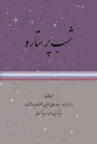 کتاب شب پر ستاره اثر ترانه جعفرزاده