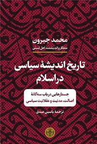 کتاب تاریخ اندیشه‌ی سیاسی در اسلام اثر محمد جبرون