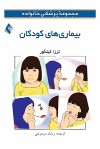 کتاب بیماری های کودکان اثر ترزا کیلگور