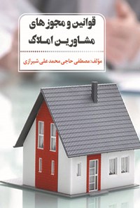کتاب قوانین و مجوزهای مشاورین املاک اثر مصطفی حاجی‌محمدعلی شیرازی